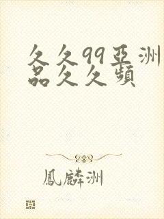 久久99亚洲精品久久频