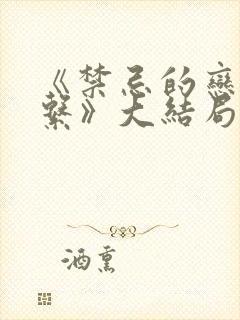 《禁忌的恋爱关系》大结局封面