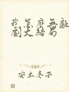 我怎么无敌了短剧大结局