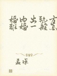 婚内出轨方起诉离婚一般怎么处理