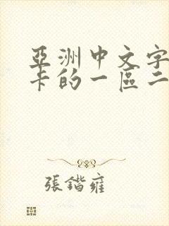 亚洲中文字幕不卡的一区二区