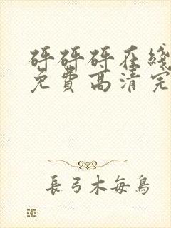 砰砰砰在线观看免费高清完整动漫版