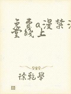 免费a漫禁漫天堂线上