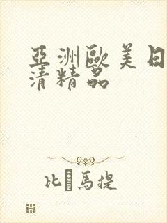 亚洲欧美日韩高清精品