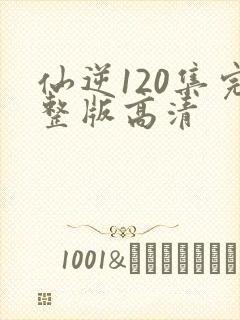 仙逆120集完整版高清封面