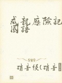 成龙历险记老版国语封面