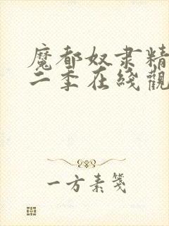 魔都奴隶精兵第二季在线观看