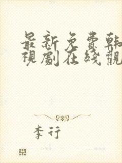 最新免费韩剧电视剧在线观看封面