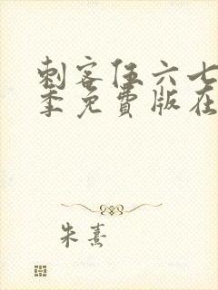 刺客伍六七第5季免费版在线观看