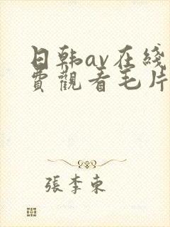 日韩av在线免费观看毛片