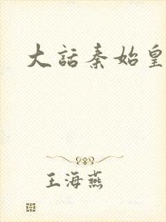 大话秦始皇封面