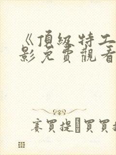 《顶级特工》电影免费观看国语