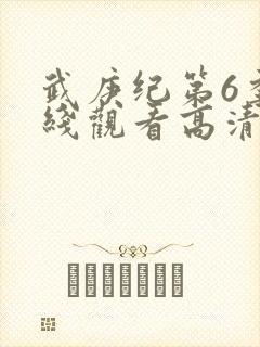 武庚纪第6季在线观看高清