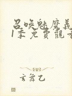 召唤魅魔义母第1季免费观看
