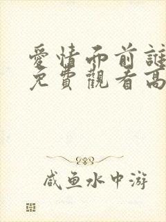 爱情面前谁怕谁免费观看高清播放