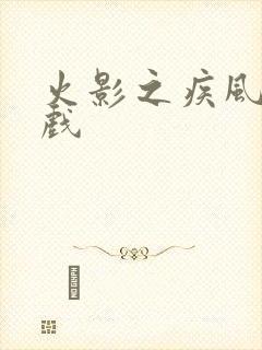 火影之疾风传游戏