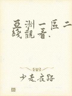 亚洲一区二区在线观看.封面