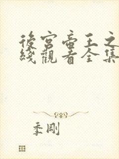 后宫帝王之妾在线观看全集免费