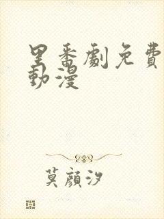 里番剧免费观看动漫