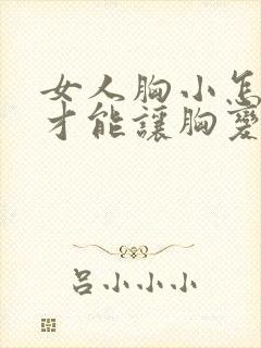 女人胸小怎么样才能让胸变大