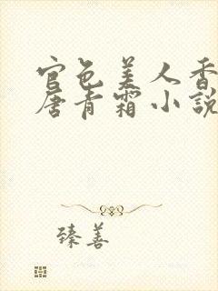 官色美人香陈凡唐青霜小说在线阅读