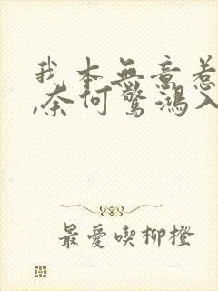 我本无意惹惊鸿,奈何惊鸿入我心全诗封面