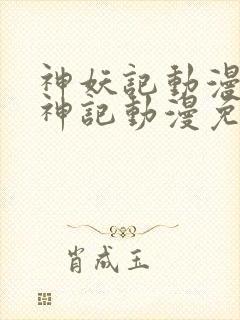 神妖记动漫免妖神记动漫免费全集封面