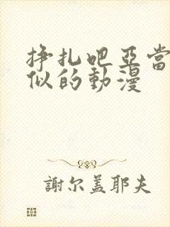 挣扎吧亚当君相似的动漫