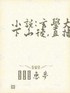 小说:玄学大佬下山后,直播算命爆红了封面