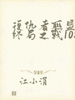 复仇者联盟4:终局之战1080p在线观看