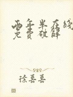 两年半在线观看免费破解