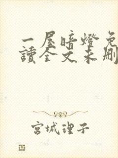 一屋暗灯免费阅读全文未删减