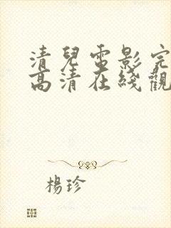 清儿电影完整版高清在线观看