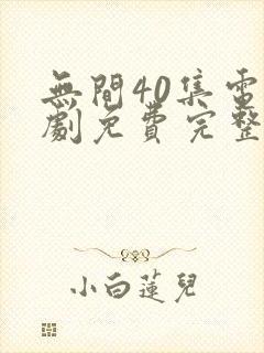 无间40集电视剧免费完整版观看7