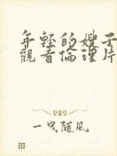 年轻的嫂子在线观看伦理片
