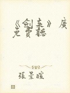 《剑来》广播剧免费听