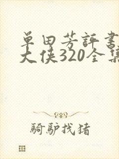 单田芳评书白眉大侠320全集我听评书网