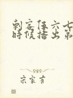 刺客伍六七什么时候播出第三季