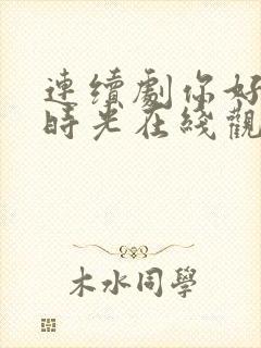连续剧你好,旧时光在线观看封面