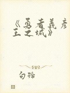 《勇者义彦和魔王之城》