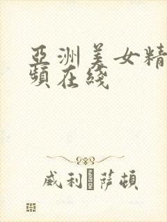 亚洲美女精品视频在线