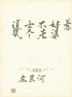 道士不好惹向缺几个老婆