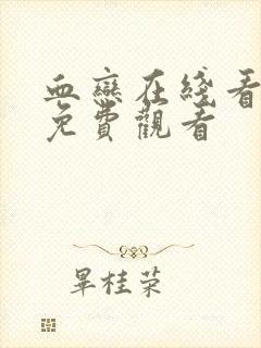 血恋在线看全集免费观看