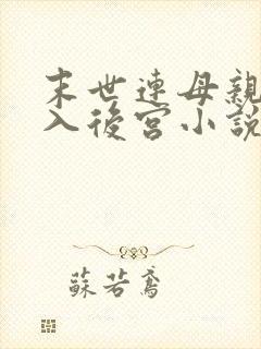末世连母亲都收入后宫小说封面