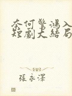 奈何惊鸿入我心短剧大结局