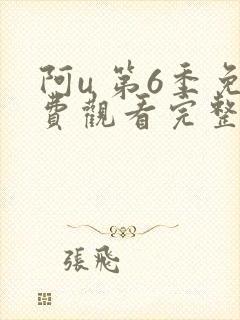 阿u 第6季免费观看完整版在线全集