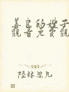 善良的嫂子在线观看免费观看封面