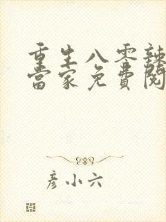 重生八零辣妻要当家免费阅读封面