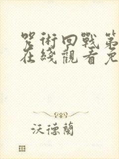 咒术回战第0季在线观看免费观看
