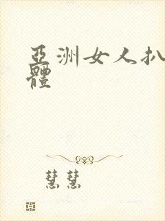 亚洲女人扒光裸体